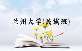 兰州大学(民族班)近三年在贵州录取分数线(含2021-2023最低分)