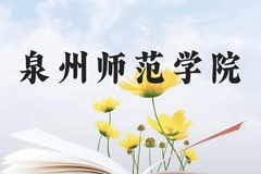 泉州师范学院近三年在云南录取分数线(含2021-2023最低分)