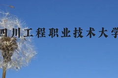 四川工程职业技术大学近三年在广西录取分数线(含2021-2023最低分)