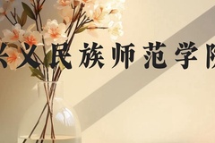 兴义民族师范学院近三年在云南录取分数线(含2021-2023最低分)