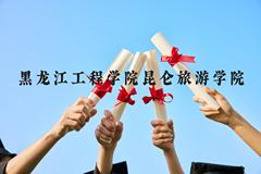 黑龙江工程学院昆仑旅游学院近三年在云南录取分数线(含2021-2023最低分)