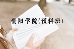 贵阳学院(预科班)近三年在贵州录取分数线(含2021-2023最低分)