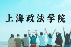 上海政法学院近三年在广西录取分数线(含2021-2023最低分)