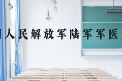 中国人民解放军陆军军医大学近三年在云南录取分数线(含2021-2023最低分)