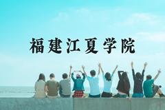 福建江夏学院近三年在云南录取分数线(含2021-2023最低分)