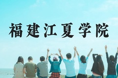 福建江夏学院近三年在云南录取分数线(含2021-2023最低分)
