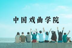 中国戏曲学院近三年在云南录取分数线(含2021-2023最低分)