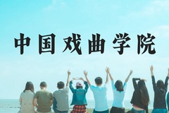 中国戏曲学院近三年在云南录取分数线(含2021-2023最低分)