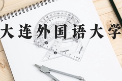 大连外国语大学近三年在广西录取分数线(含2021-2023最低分)
