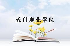 天门职业学院近三年在贵州录取分数线(含2021-2023最低分)