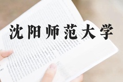 沈阳师范大学近三年在贵州录取分数线(含2021-2023最低分)