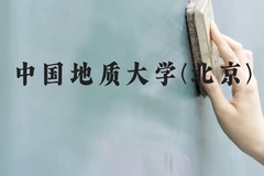 中国地质大学(北京)近三年在云南录取分数线(含2021-2023最低分)