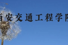 西安交通工程学院近三年在云南录取分数线(含2021-2023最低分)