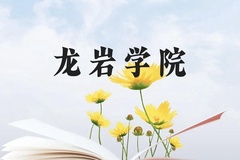 龙岩学院近三年在贵州录取分数线(含2021-2023最低分)
