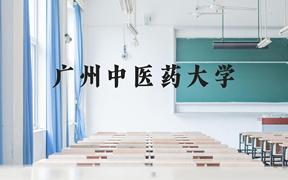 广州中医药大学近三年在广西录取分数线(含2021-2023最低分)