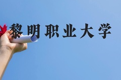 黎明职业大学近三年在云南录取分数线(含2021-2023最低分)