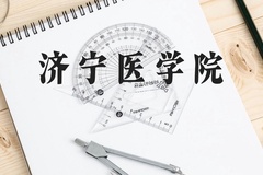 济宁医学院近三年在贵州录取分数线(含2021-2023最低分)
