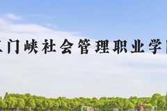 三门峡社会管理职业学院近三年在贵州录取分数线(含2021-2023最低分)
