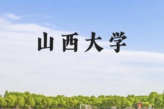 山西大学近三年在广西录取分数线(含2021-2023最低分)
