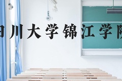 四川大学锦江学院近三年在云南录取分数线(含2021-2023最低分)