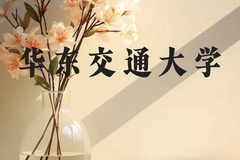 华东交通大学近三年在云南录取分数线(含2021-2023最低分)