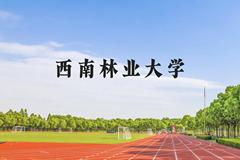 西南林业大学近三年在贵州录取分数线(含2021-2023最低分)