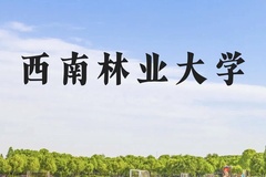 西南林业大学近三年在贵州录取分数线(含2021-2023最低分)