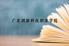 广东创新科技职业学院近三年在广西录取分数线(含2021-2023最低分)