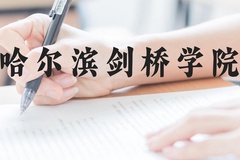 哈尔滨剑桥学院近三年在云南录取分数线(含2021-2023最低分)