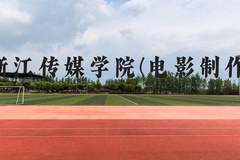 浙江传媒学院(电影制作)近三年在广西录取分数线(含2021-2023最低分)