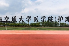 上海交通大学医学院(护理类)近三年在贵州录取分数线(含2021-2023最低分)