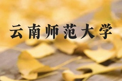 云南师范大学近三年在贵州录取分数线(含2021-2023最低分)