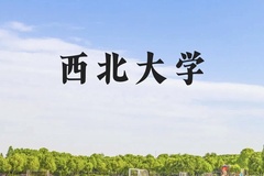 西北大学近三年在贵州录取分数线(含2021-2023最低分)