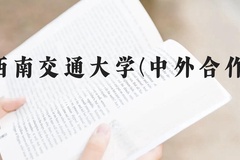 西南交通大学(中外合作)近三年在贵州录取分数线(含2021-2023最低分)