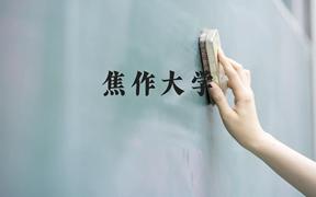 焦作大学近三年在广西录取分数线(含2021-2023最低分)