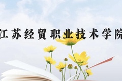 江苏经贸职业技术学院近三年在贵州录取分数线(含2021-2023最低分)