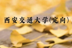西安交通大学(定向)近三年在云南录取分数线(含2021-2023最低分)