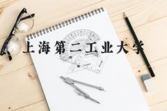 上海第二工业大学近三年在贵州录取分数线(含2021-2023最低分)