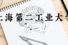 上海第二工业大学近三年在贵州录取分数线(含2021-2023最低分)