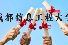 成都信息工程大学近三年在广西录取分数线(含2021-2023最低分)