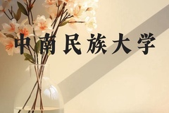 中南民族大学近三年在云南录取分数线(含2021-2023最低分)