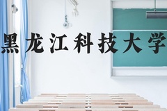 黑龙江科技大学近三年在贵州录取分数线(含2021-2023最低分)