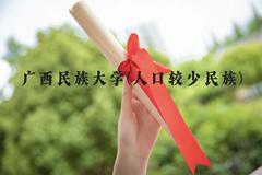 广西民族大学(人口较少民族)近三年在云南录取分数线(含2021-2023最低分)