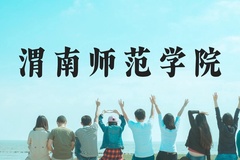 渭南师范学院近三年在云南录取分数线(含2021-2023最低分)