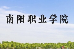 南阳职业学院近三年在云南录取分数线(含2021-2023最低分)