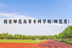 德宏师范高等专科学校(师范类)近三年在云南录取分数线(含2021-2023最低分)