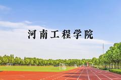 河南工程学院近三年在云南录取分数线(含2021-2023最低分)