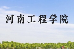 河南工程学院近三年在云南录取分数线(含2021-2023最低分)