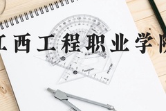 江西工程职业学院近三年在贵州录取分数线(含2021-2023最低分)