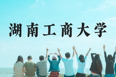 湖南工商大学近三年在广西录取分数线(含2021-2023最低分)